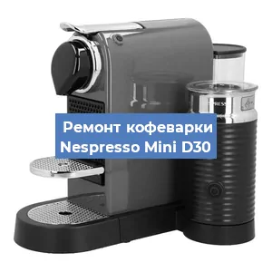 Замена дренажного клапана на кофемашине Nespresso Mini D30 в Москве